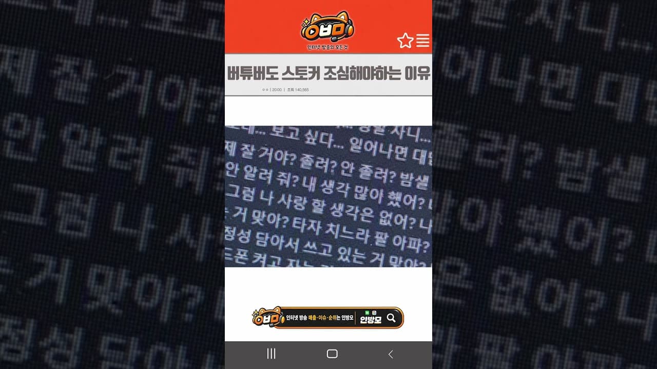 버튜버도 스토커 조심해야하는 이유