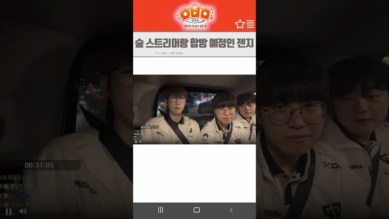 숲 스트리머랑 합방 예정인 젠지
