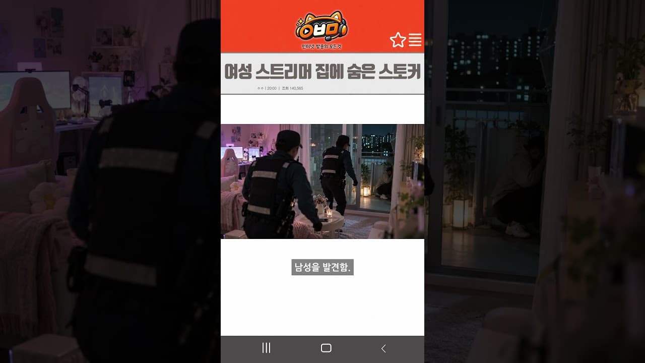 여성 스트리머 집에 숨은 스토커