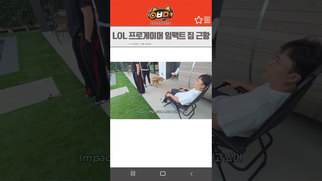 LOL 프로게이머 임팩트 집 근황