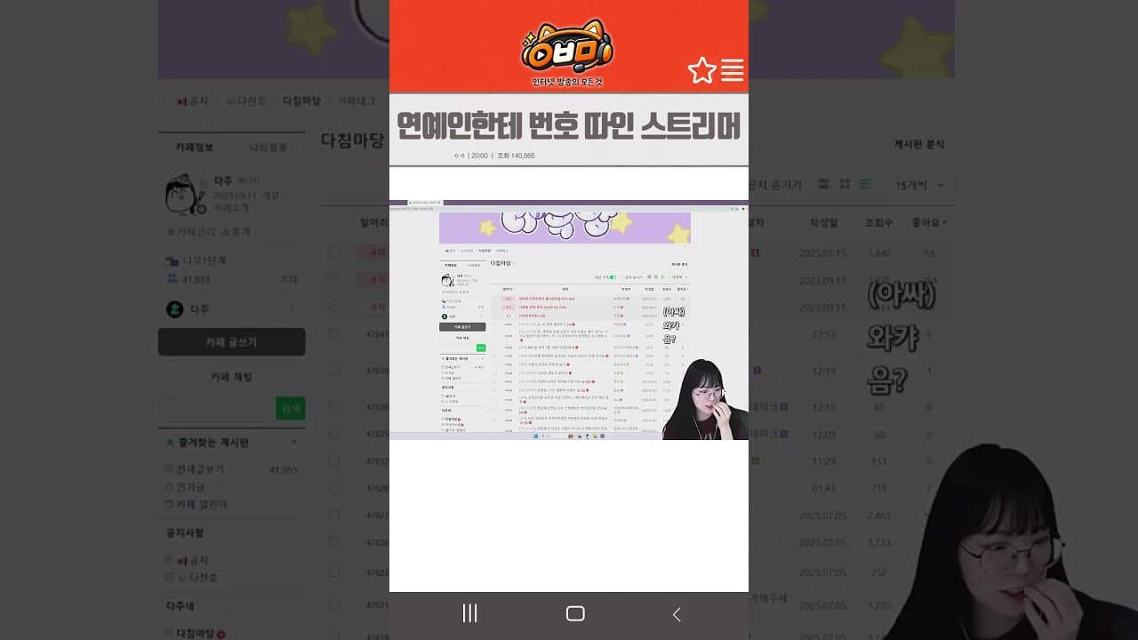 연예인한테 번호 따인 스트리머