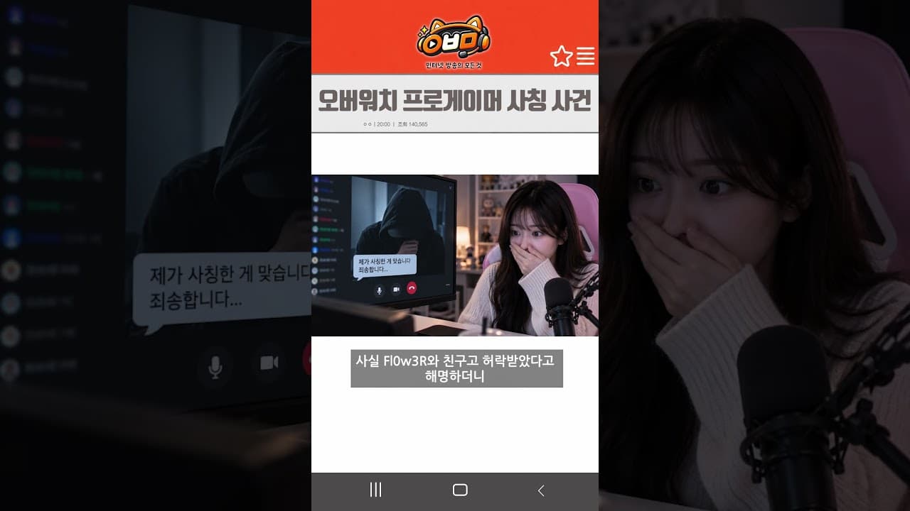 오버워치 프로게이머 사칭 사건
